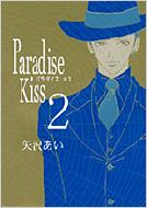 Hakusensha Library - PARADISE KISS 2 / 矢沢あい ヤザワアイ 【コミック】
