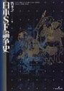 日本SF論争史 / 巽孝之 【本】