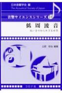 低周波音 低い音の知られざる世界 音響サイエンスシリーズ / 日本音響学会 【全集・双書】