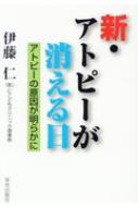 出荷目安の詳細はこちら内容詳細アトピー性皮膚炎のステロイド治療は、重症化の原因で、医原病である。掻いても掻かなくても治り方は一緒で、玉子、牛乳などの食物やダニ、ハウスダストはアトピー性皮膚炎の原因ではない。強酸性水の治療からアトピー性皮膚炎の真の原因を解く画期的な一冊。目次&nbsp;:&nbsp;アトピー性皮膚炎とは/ アトピー体質（素因）とアトピー性皮膚炎/ アレルギー疾患の分類について/ IgE（RIST、RAST）って何？/ TARCの意味/ ステロイド治療に“治る”はない/ アトピー性皮膚炎の重症化は医原病/ アレルギーマーチはステロイドが大きく関与/ ステロイド剤の功罪/ 逆転の発想〔ほか〕
