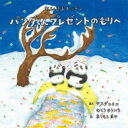 おひさまキッチン パンダくんプレゼントのもりへ / ヤスダユミコ 【絵本】