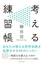 出荷目安の詳細はこちら内容詳細あなたの眠れる思考回路を起動させる45のレッスン。ベストセラー『地頭力を鍛える』の著者が、AI時代を生き抜くためのスキルを解説。目次&nbsp;:&nbsp;第1章　「考える」と、何かいいことがあるの？/ 第2章　「気づき」＝無知の知で勝負が決まる/ 第3章　知識重視の価値観から脱却する/ 第4章　「考える力」を起動させるための工夫/ 第5章　考えるとは「見えないものをつなげる」こと/ 第6章　考えるとは「まとめて扱う」こと/ 第7章　「考える」ことの使用上の注意