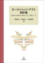 ロールシャッハ・テスト統計集 数値の比較検討と解釈に役立つ変数データ / 西尾博行 【本】