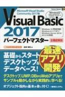 【送料無料】 VisualBasic2017パーフェクトマスター 全機能解説　Windows10完全対応。Windows8.1 / 7　SP1 / Windows　Server　2016 / 2012　R2対応 Perfect　Master / 金城俊哉 【本】
