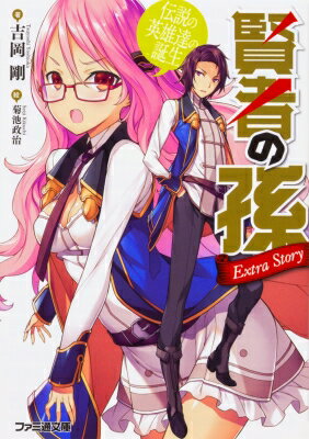 賢者の孫 Extra Story 伝説の英雄達の誕生 ファミ通文庫 / 吉岡剛 【文庫】
