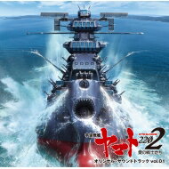 アニメ『宇宙戦艦ヤマト2202』オリジナル・サウンドトラック vol.1 【Hi Quality CD】