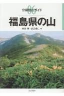 福島県の山 分県登山ガイド / 奥田博 【全集 双書】