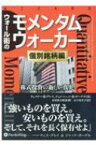 ウォール街のモメンタムウォーカー“個別銘柄編” 株式投資の新しい真実 ウィザードブックシリーズ / ウェスリー・r・グレイ 【本】