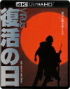復活の日 4K Ultra HD Blu-ray(Ultra HD Blu-ray +Blu-ray 2枚組) 【BLU-RAY DISC】