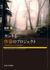 カントと啓蒙のプロジェクト 『判断力批判』における自然の解釈学 / 相原博 【本】