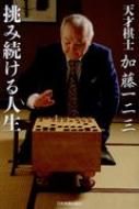 天才棋士　加藤一二三　挑み続ける人生 / 加藤一二三 【本】