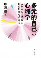 多元的自己の心理学 これからの時代の自己形成を考える / 杉浦健 【本】