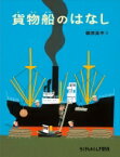 貨物船のはなし たくさんのふしぎ傑作集 / 柳原良平 【絵本】