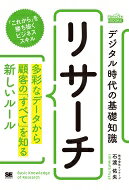 出荷目安の詳細はこちら内容詳細誰でもリサーチできる時代だから、本当に知っておくべきことを教えます。目次&nbsp;:&nbsp;INTRODUCTION　デジタル時代の「リサーチ」/ 1　リサーチのきほん/ 2　リサーチは何の役に立つ？/ 3　リサーチを始める前に/ 4　リサーチの方法あれこれ/ 5　リサーチの企画と実施/ 6　リサーチ結果の分析/ 7　リサーチの戦略的活用
