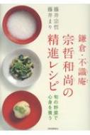 鎌倉・不識庵　宗哲和尚の精進レシピ 旬の野菜で心身を養う / 藤井宗哲 【本】