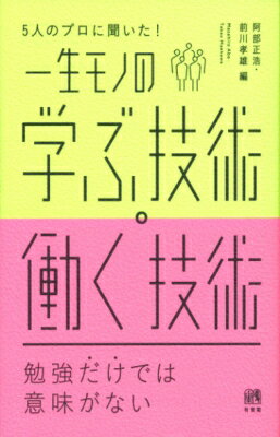 5人のプロに聞いた!一生モノの学ぶ技術・働く技術 / 阿部正浩 【本】