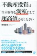 不動産投資は空室物件を満室にして超高値で売りなさい / 尾嶋健信 【本】