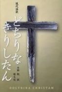 現代語訳　どちりなきりしたん / 水野聡 【本】