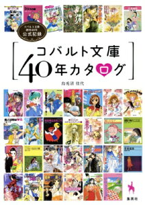 コバルト文庫40年カタログ コバルト文庫創刊40年公式記録 / 烏兎沼佳代 【本】