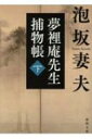 夢裡庵先生捕物帳 下 徳間文庫 / 泡坂妻夫 【文庫】