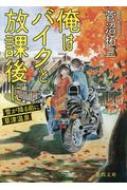 俺はバイクと放課後に 雪が降る前に草津温泉 徳間文庫 / 菅沼拓三 【文庫】