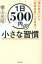 1日500円の小さな習慣 「隠れ貧乏」から「貯蓄体質」へ大変身! / 横山光昭 【本】