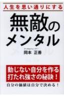 人生を思い通りにする無敵のメンタ