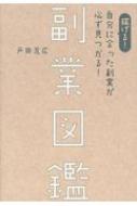 稼げる!自分に合った副業が必ず見つかる!副業図鑑 / 戸田充