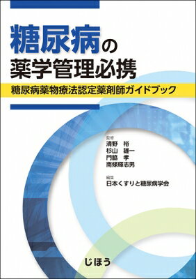 糖尿病の薬学管理必携 糖尿病薬物療法認定薬剤師ガイドブック / 清野裕 【本】