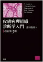 皮膚病理組織診断学入門(改訂第3版) / 斎田俊明 【本】