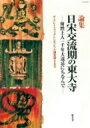 論集　日宋交流期の東大寺 〓然上人一千年大遠忌にちなんで ザ・グレイトブッダ・シンポジウム論集 / Gbs実行委員会 