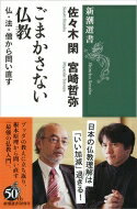 ごまかさない仏教 仏・法・僧から問い直す 新潮選書 / 佐々木閑 【全集・双書】