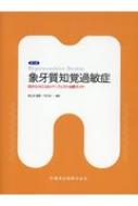 象牙質知覚過敏症 目からウロコのパーフェクト治療ガイド / 冨士谷盛興 【本】