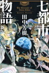 七都市物語 ハヤカワ文庫JA / 田中芳樹 タナカヨシキ 【文庫】