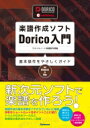 楽譜作成ソフトDorico入門 基本操作をやさしくガイド / スタイルノート楽譜制作部 【本】