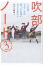 吹部ノート 3 「12分間」そのために綴った言葉が自分を変える / オザワ部長 【本】