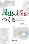 昆虫の脳をつくる 君のパソコンに脳をつくってみよう / 神崎亮平 【本】