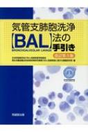 気管支肺胞洗浄(BAL)法の手引き 改訂第3版 / 日本呼吸器学会びまん性肺疾患学術部会 【本】