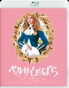 ベルサイユのばら デジタルリマスター版 【BLU-RAY DISC】