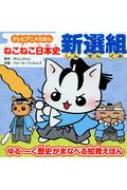 【中古】テレビアニメえほん ねこねこ日本史 新選組