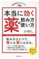出荷目安の詳細はこちら内容詳細飲み方ひとつで、毒にも薬にもなる。ステーキと胃薬は相性が悪い。糖尿病の薬と酒は悪酔いのもと。水なしで薬を飲むと胃潰瘍になる、など。薬効別さくいん付き！！目次&nbsp;:&nbsp;1　食事や飲みもので、薬の効きめが変わる/ 2　肉や魚、野菜。食品との相性に注意/ 3　ジュースや牛乳、酒では飲まない/ 4　サプリメントやトクホで、薬が効きすぎる/ 5　病院薬と市販薬の組み合わせ、これだけは避けたい/ 6　正しい選びかた、使いかたで、リスクから身を守る/ 症状・体質にあった薬を選ぶ—セルフメディケーションガイド