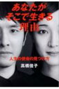 あなたがそこで生きる理由 人生の使命の見つけ方 / 高橋佳子 【本】