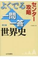 センター攻略 よくでる一問一答世界史 第2版 / 小豆畑和之 【本】