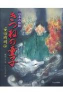 Author Name: Ma Line - 日本の伝説　きつねの童子　安倍晴明伝 / 堀切リエ 【絵本】