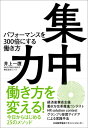 集中力 パフォーマンスを300倍にする働き方 / 井上一鷹 【本】