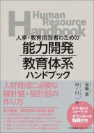 能力開発・教育体系ハンドブック 人事・教育担当者のための /