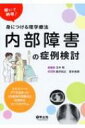 内部障害の症例検討 エキスパートPTが出会った20症例の問題点と効果的なリハプログラム / 玉木彰 