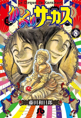 Shonen-Sunday C - からくりサーカス 8 小学館文庫コミック版 / 藤田和日郎 フジタカズヒロ 【文庫】