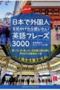 日本で外国人を見かけたら使いたい英語フレーズ3000 困っている・迷っている外国人観光客に声をかける最初の一言 / 黒坂真由子 【本】(3)