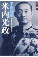 不戦海相　米内光正 昭和最高の海軍大将 光人社NF文庫 / 生出寿 【文庫】